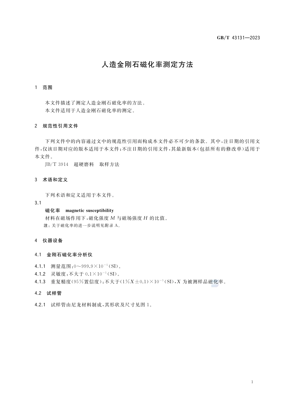 人造金刚石磁化率测定方法GBT+43131-2023.pdf_第3页