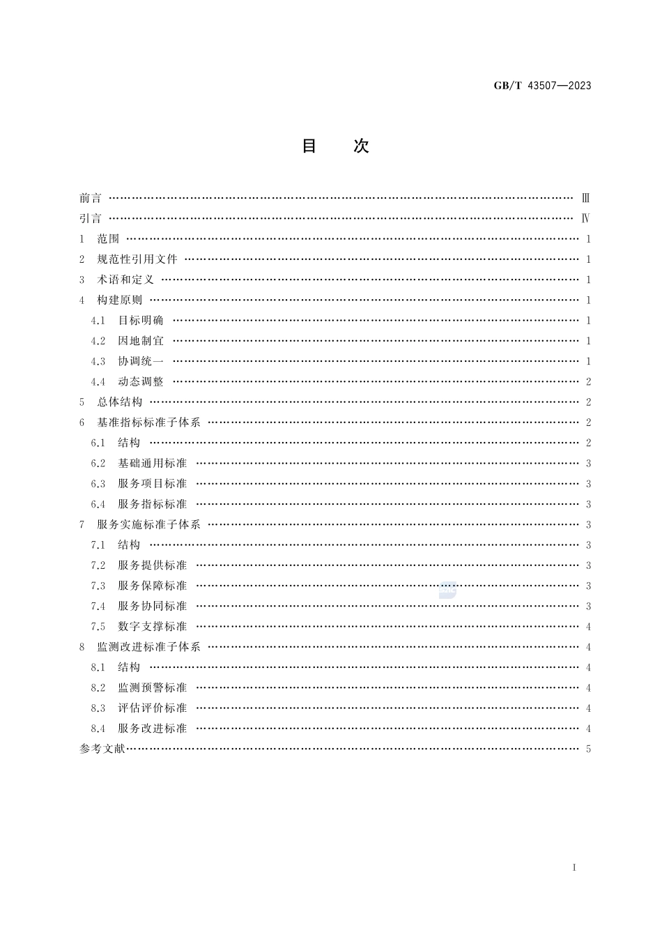 县域基本公共服务标准体系建设指南GBT+43507-2023.pdf_第3页