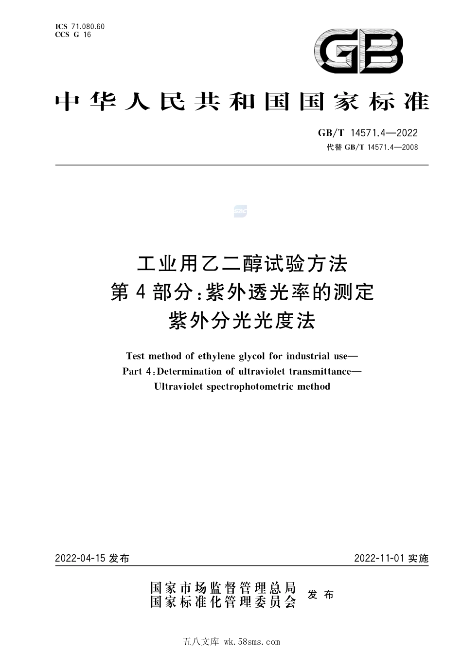工业用乙二醇试验方法 第4部分:紫外透光率的测定 紫外分光光度法GBT+14571.4-2022.pdf_第1页