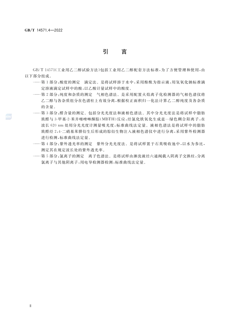 工业用乙二醇试验方法 第4部分:紫外透光率的测定 紫外分光光度法GBT+14571.4-2022.pdf_第3页