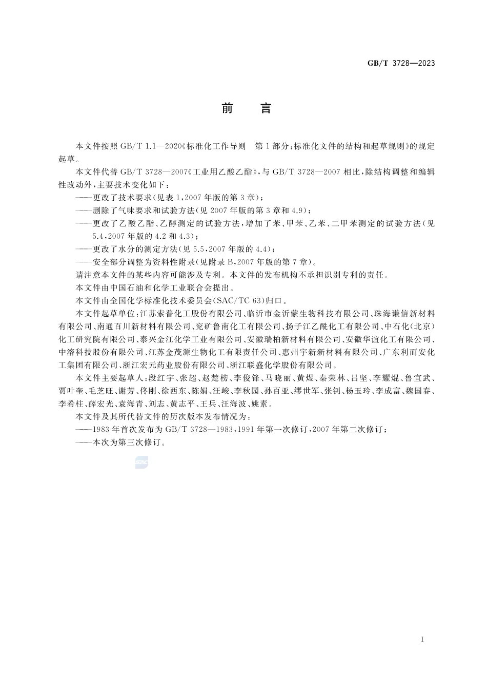 工业用乙酸乙酯GBT+3728-2023.pdf_第2页