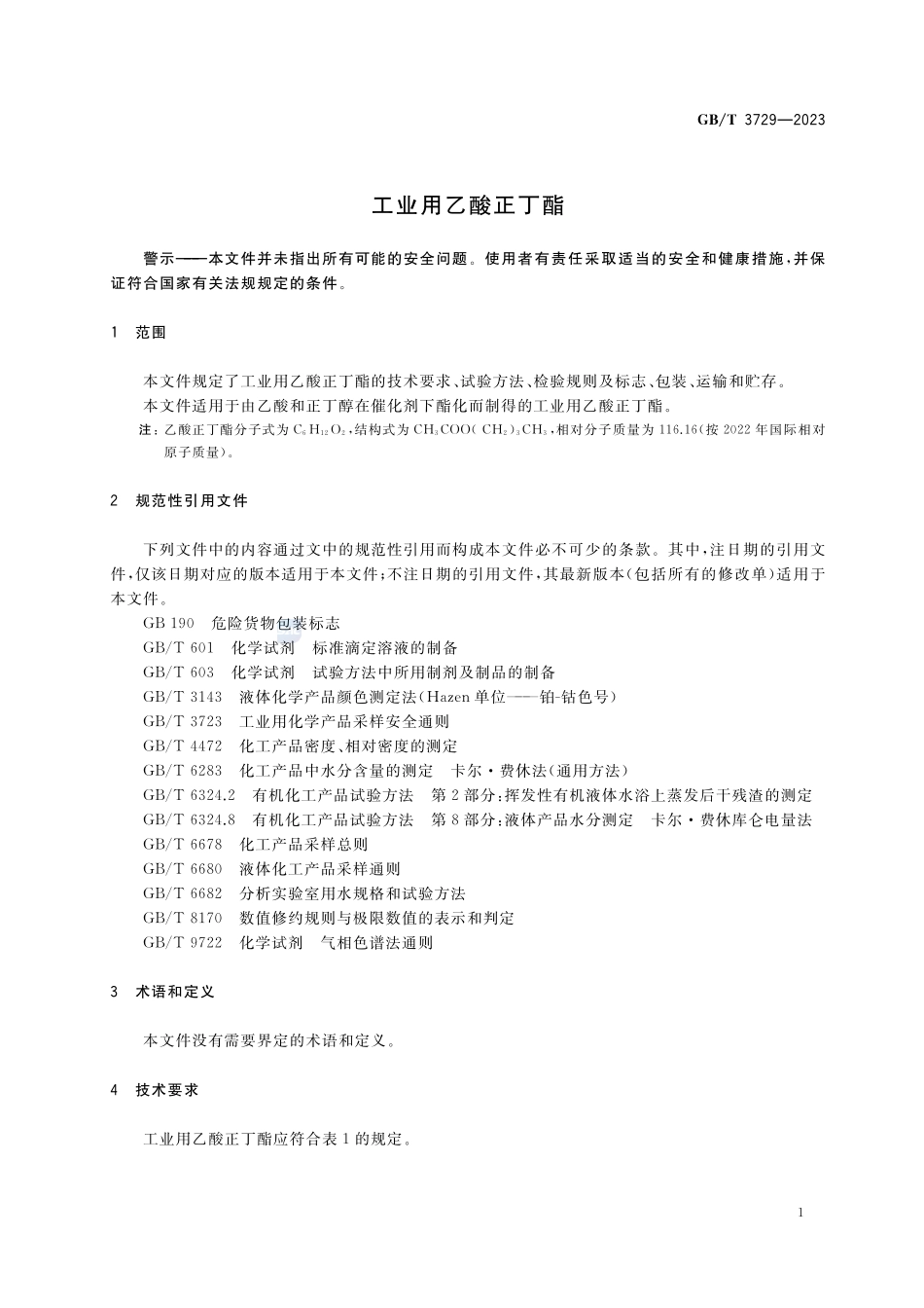 工业用乙酸正丁酯GBT+3729-2023.pdf_第3页