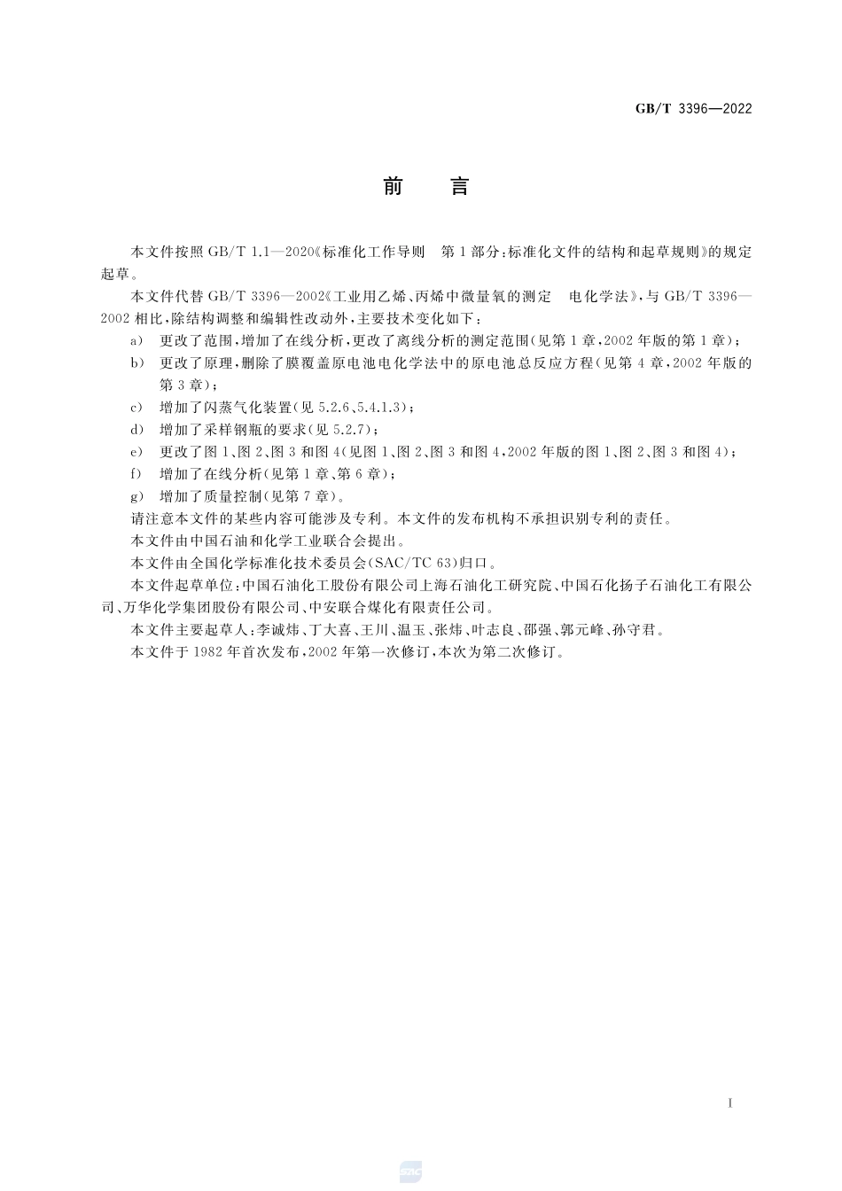 工业用乙烯、丙烯中微量氧的测定 电化学法GBT+3396-2022.pdf_第2页