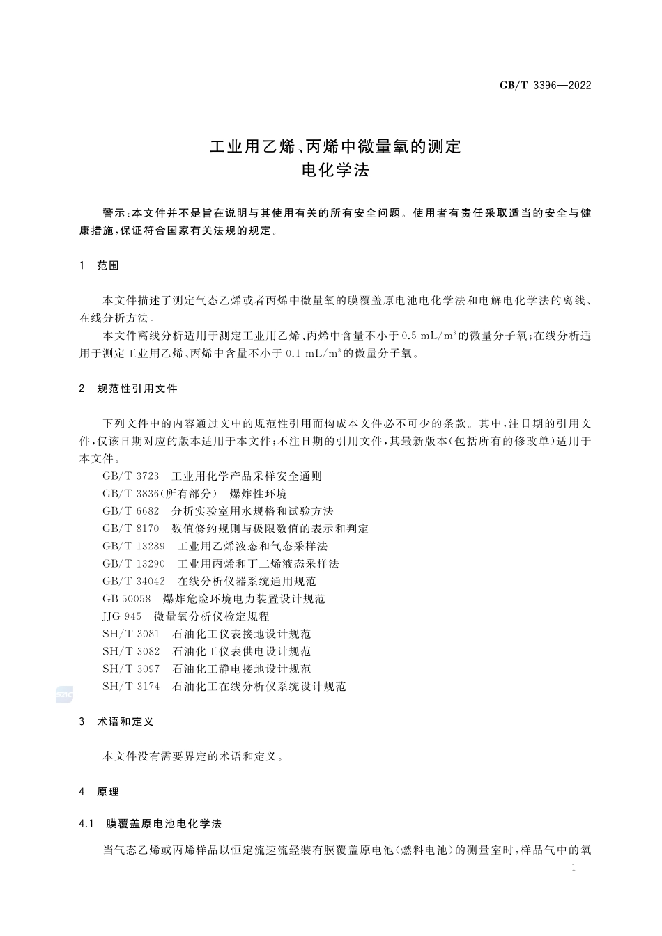 工业用乙烯、丙烯中微量氧的测定 电化学法GBT+3396-2022.pdf_第3页