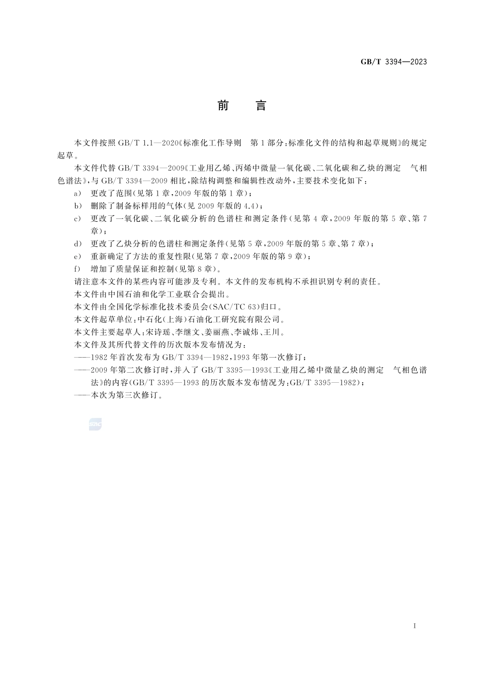 工业用乙烯、丙烯中微量一氧化碳、二氧化碳和乙炔的测定 气相色谱法GBT+3394-2023.pdf_第3页