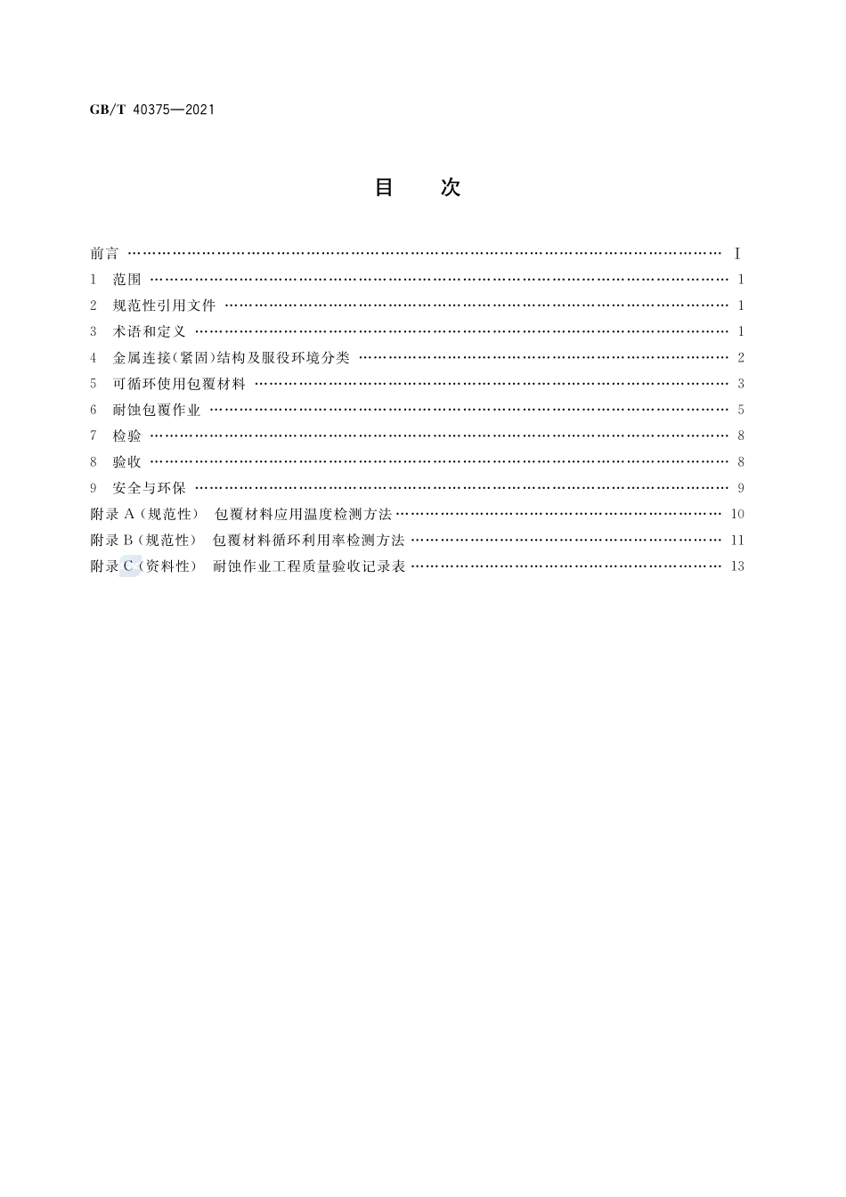 金属连接(紧固)结构耐蚀作业技术规范GBT+40375-2021.pdf_第2页