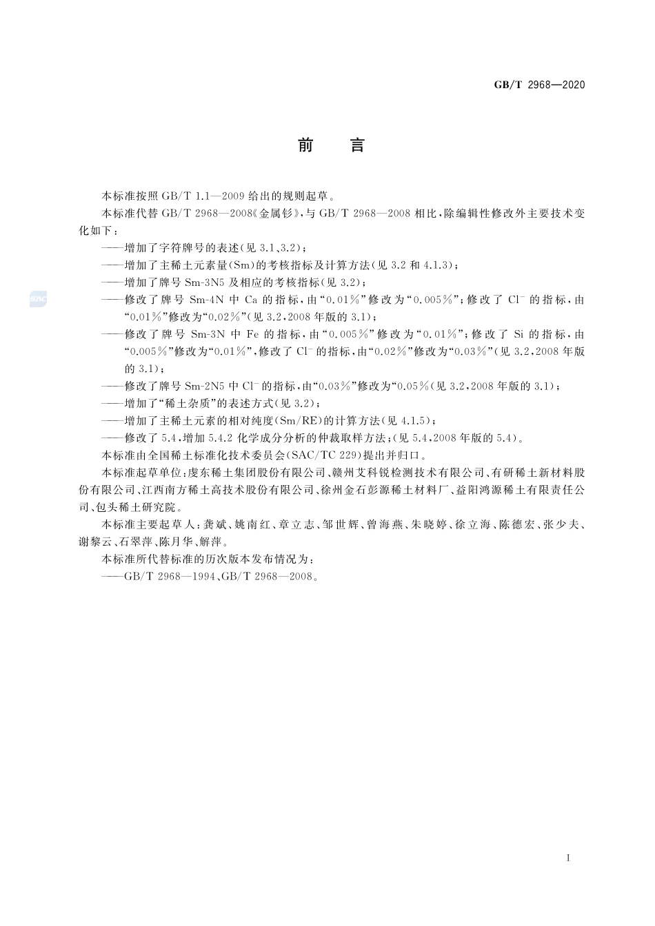 金属钐GBT+2968-2020.pdf_第2页