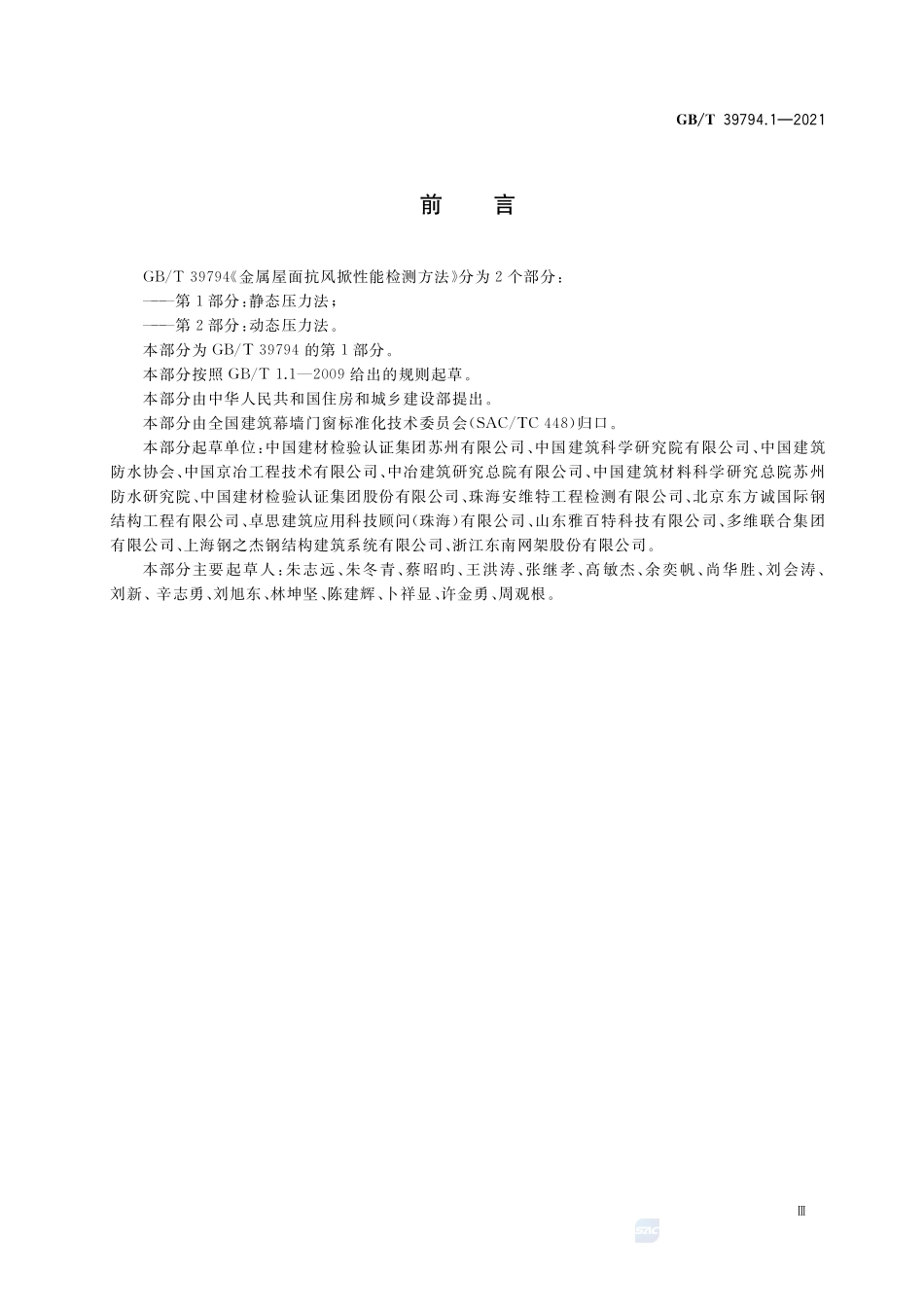 金属屋面抗风掀性能检测方法 第1部分:静态压力法GBT+39794.1-2021.pdf_第3页