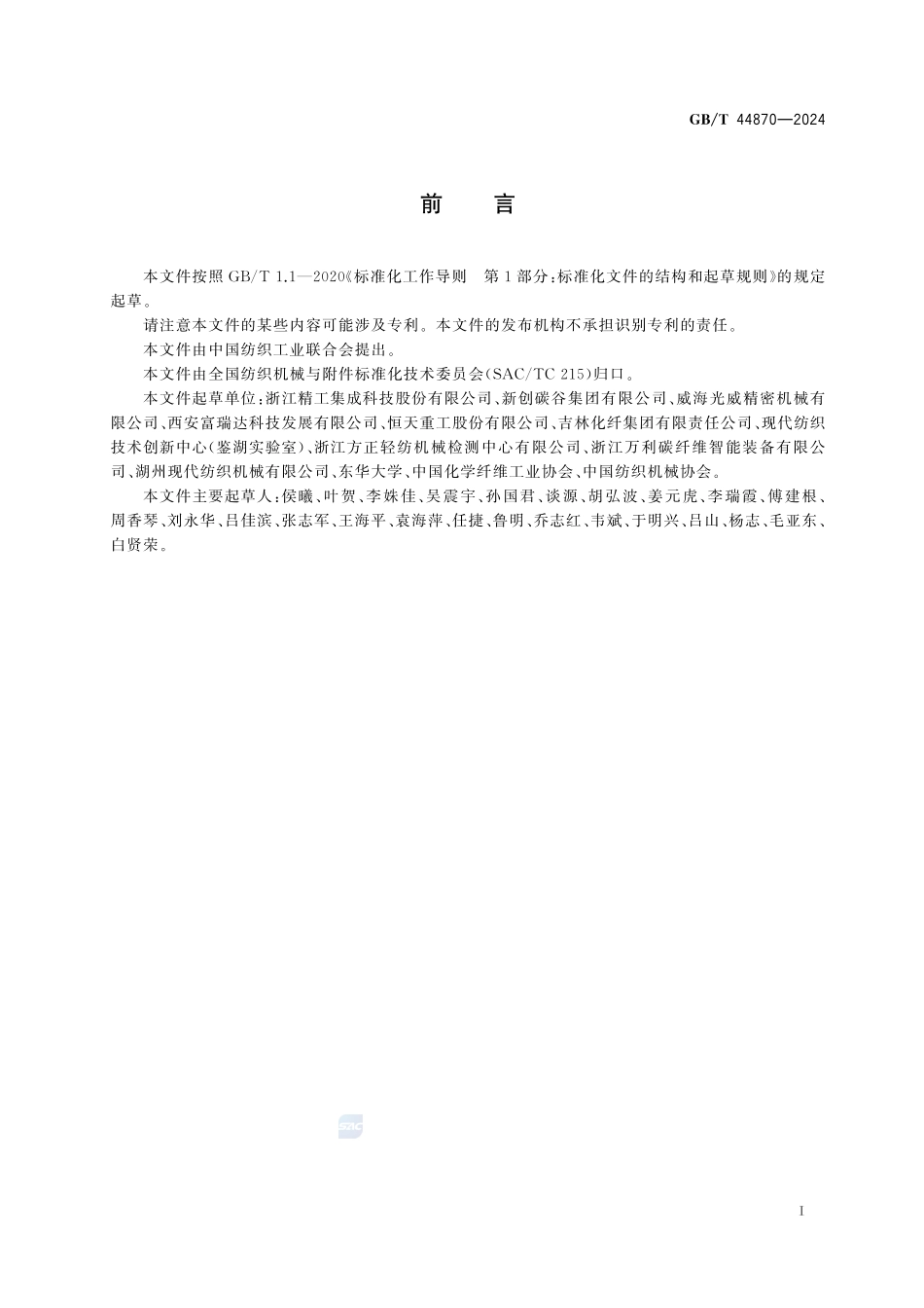 纤维碳化生产成套装备的术语、分类及型号编制方法GBT+44870-2024.pdf_第3页