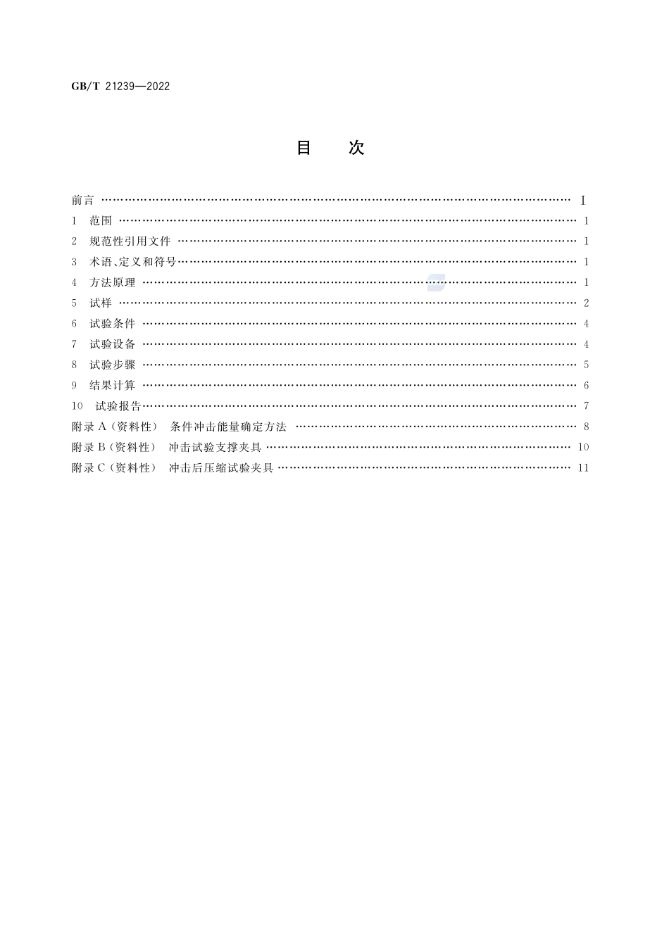 纤维增强塑料层合板冲击后压缩性能试验方法GBT+21239-2022.pdf_第2页