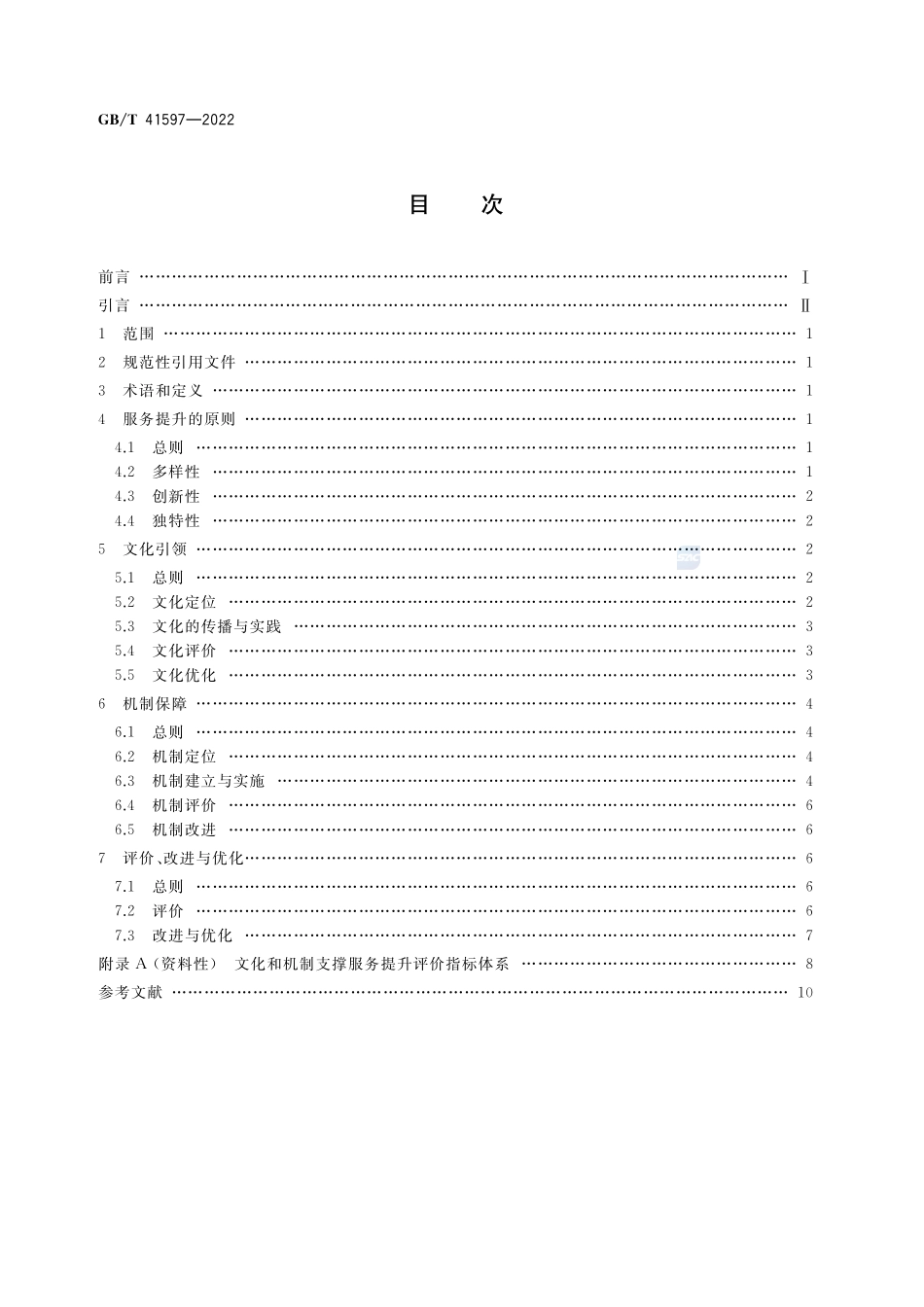 质量管理 文化和机制支撑服务提升指南GBT+41597-2022.pdf_第2页