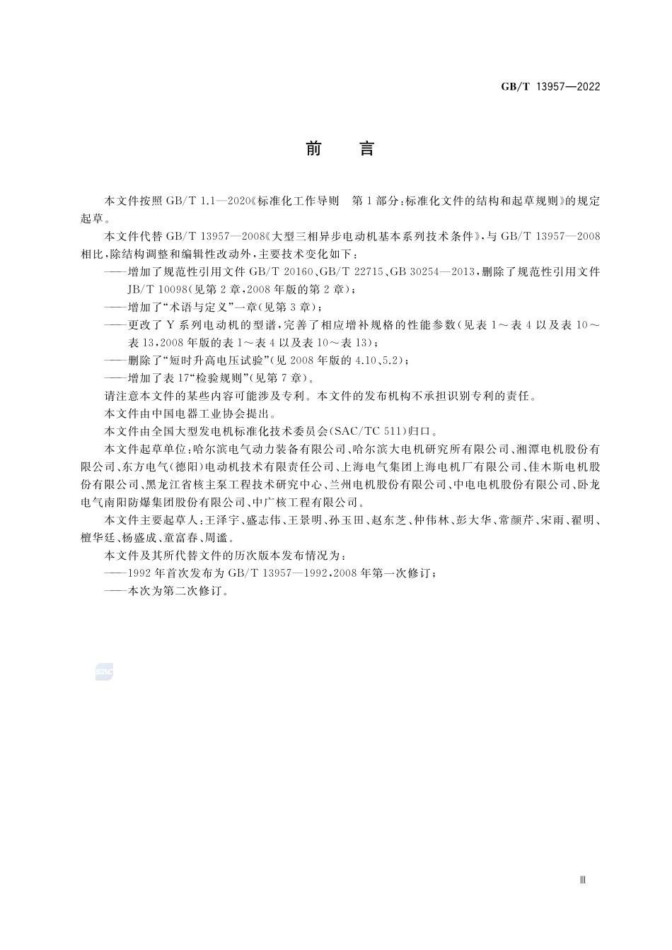 大型三相异步电动机基本系列技术条件GBT+13957-2022.pdf_第3页