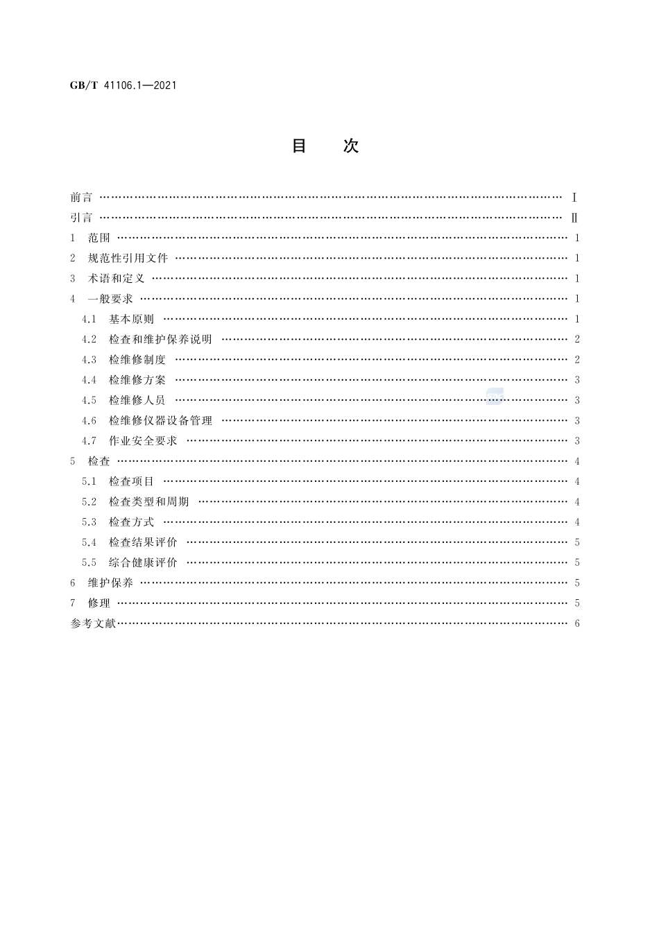 大型游乐设施 检查、维护保养与修理 第1部分:总则GBT+41106.1-2021.pdf_第2页