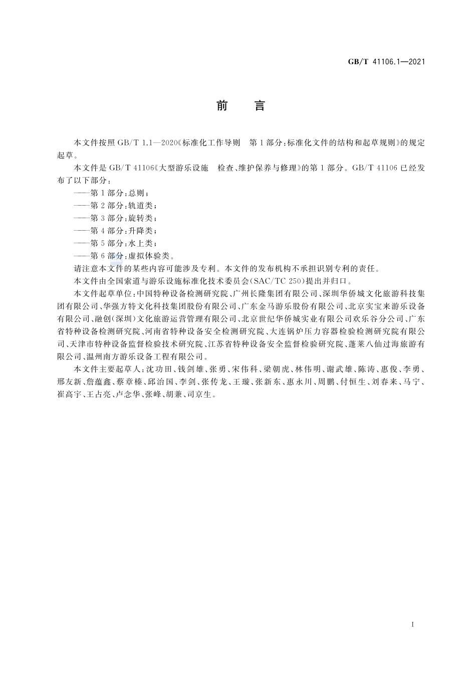 大型游乐设施 检查、维护保养与修理 第1部分:总则GBT+41106.1-2021.pdf_第3页