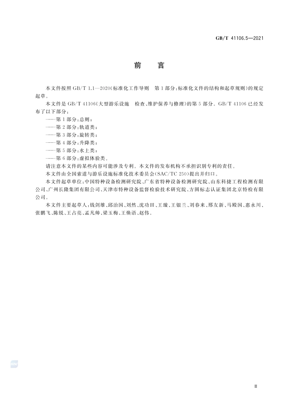 大型游乐设施 检查、维护保养与修理 第5部分:水上类GBT+41106.5-2021.pdf_第3页