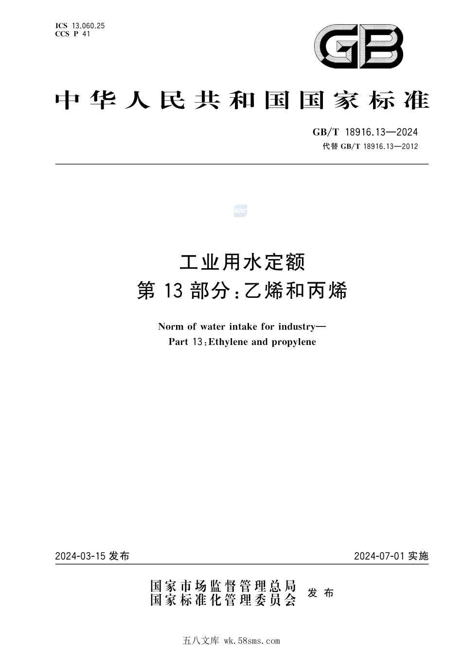 工业用水定额 第13部分:乙烯和丙烯GBT+18916.13-2024.pdf_第1页