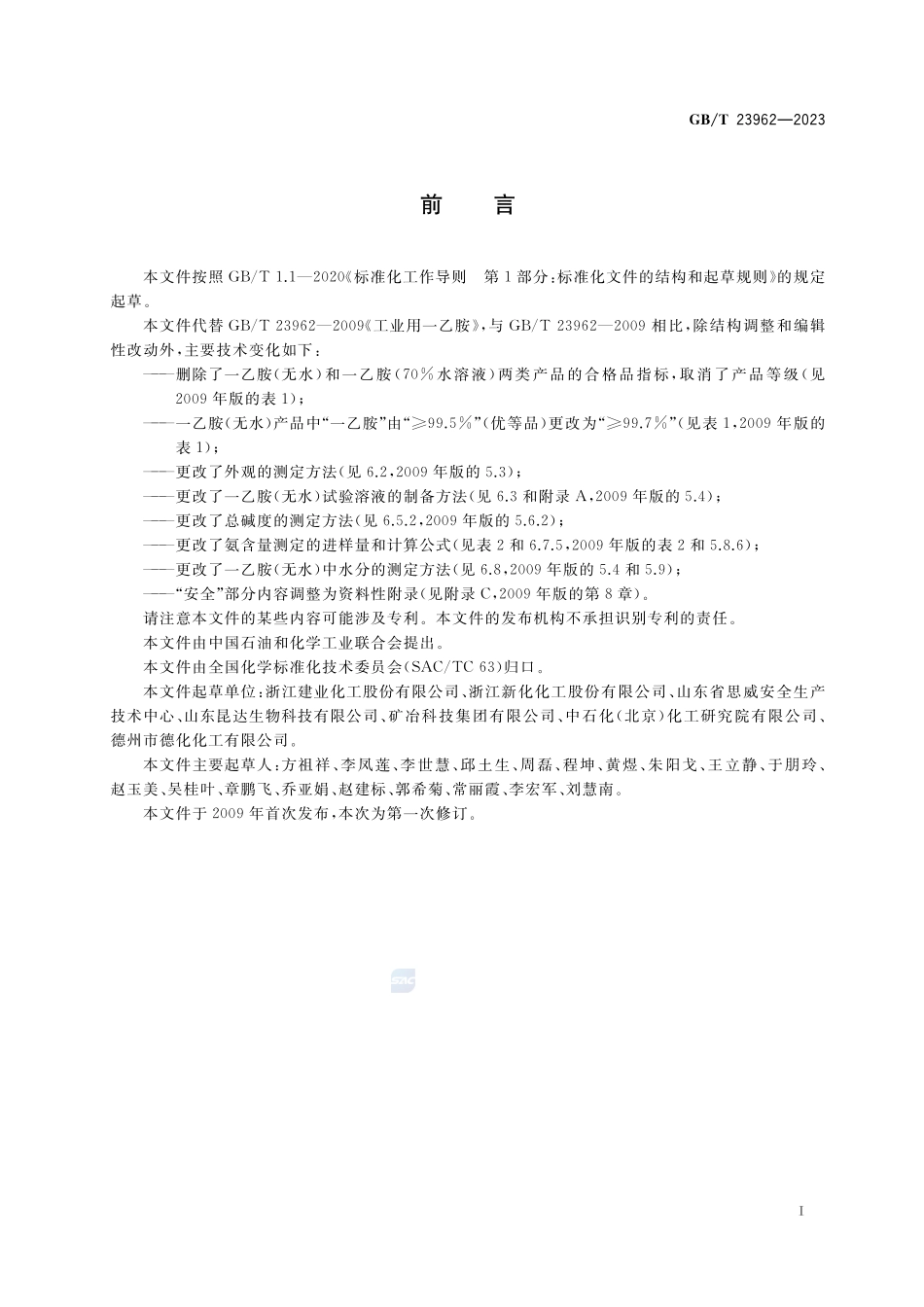 工业用一乙胺GBT+23962-2023.pdf_第2页