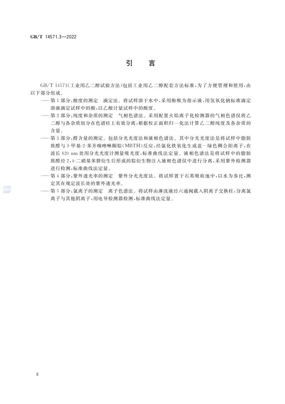 工业用乙二醇试验方法 第3部分:醛含量的测定GBT+14571.3-2022.pdf_第3页