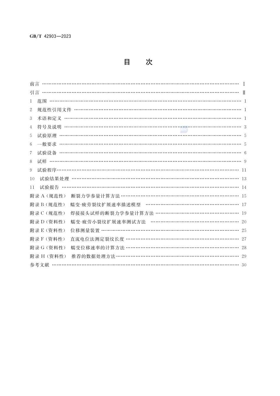金属材料 蠕变裂纹及蠕变-疲劳裂纹扩展速率测定方法GBT+42903-2023.pdf_第2页