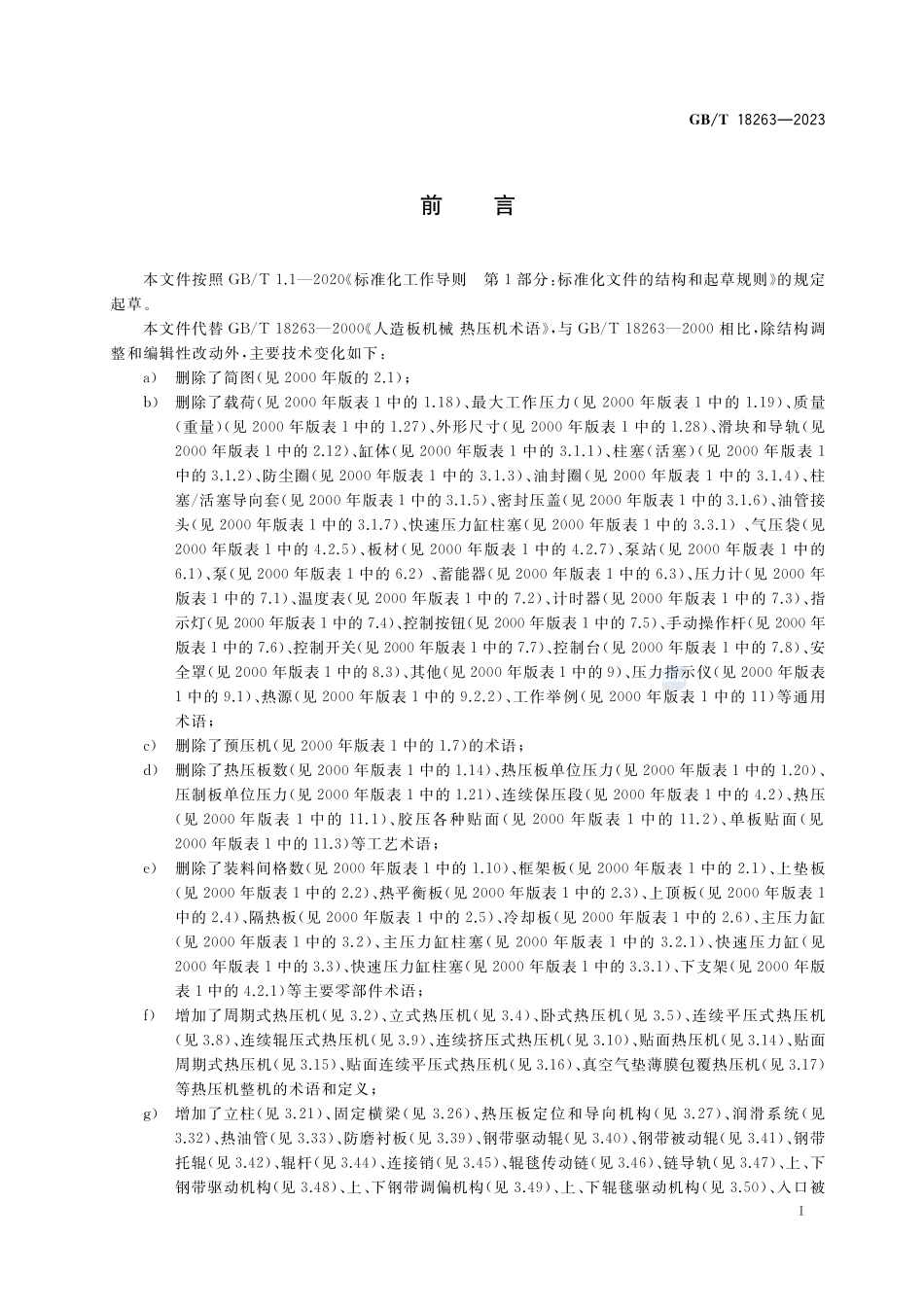 人造板机械 热压机术语GBT+18263-2023.pdf_第2页