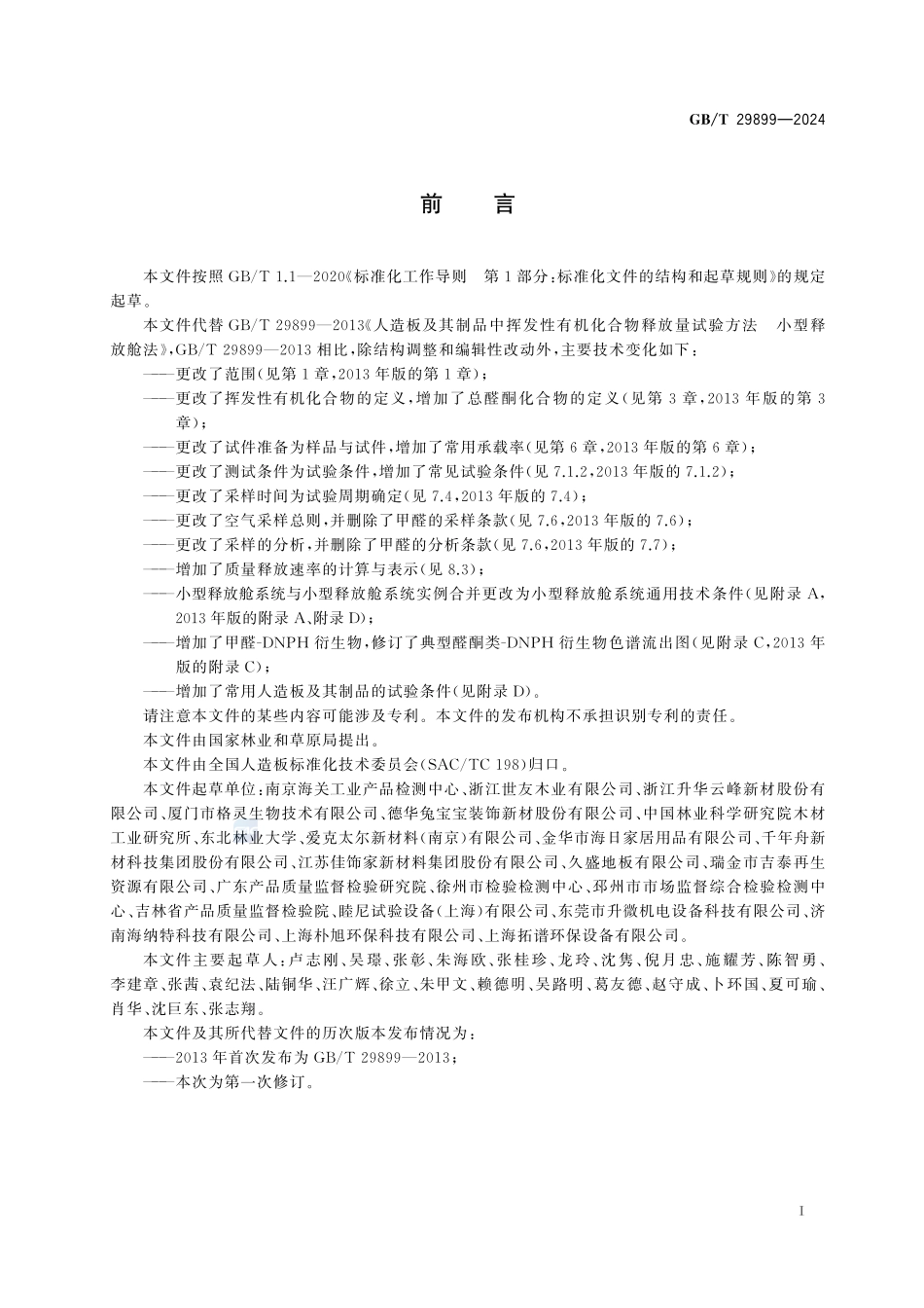人造板及其制品中挥发性有机化合物释放量试验方法 小型释放舱法GBT+29899-2024.pdf_第3页