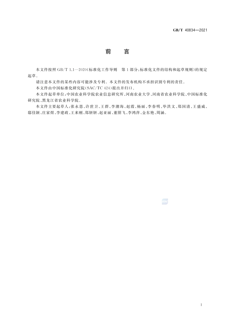 夏玉米苗情长势监测规范GBT+40834-2021.pdf_第2页