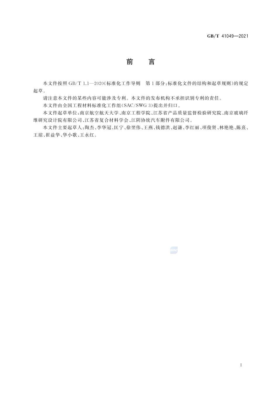 纤维金属层板弯曲性能试验方法GBT+41049-2021.pdf_第2页