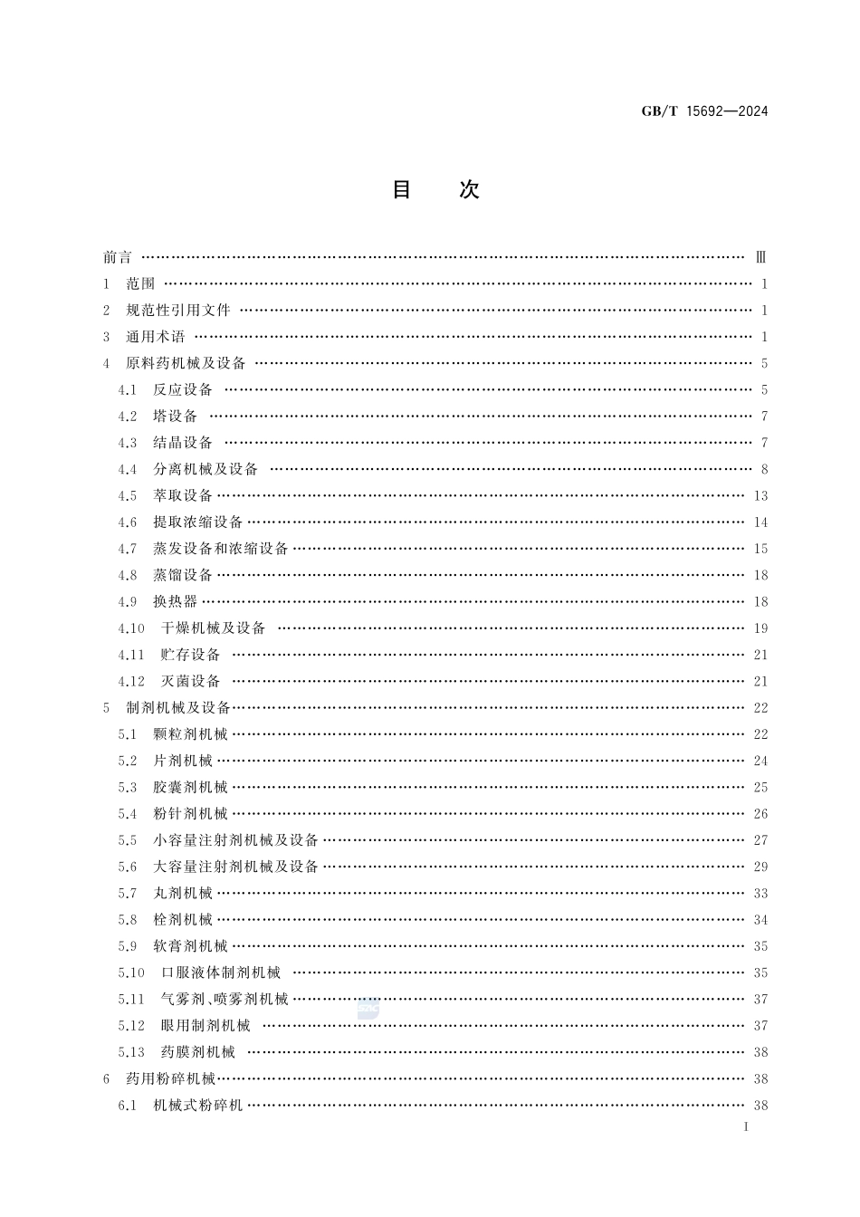 制药机械 术语GBT+15692-2024.pdf_第3页