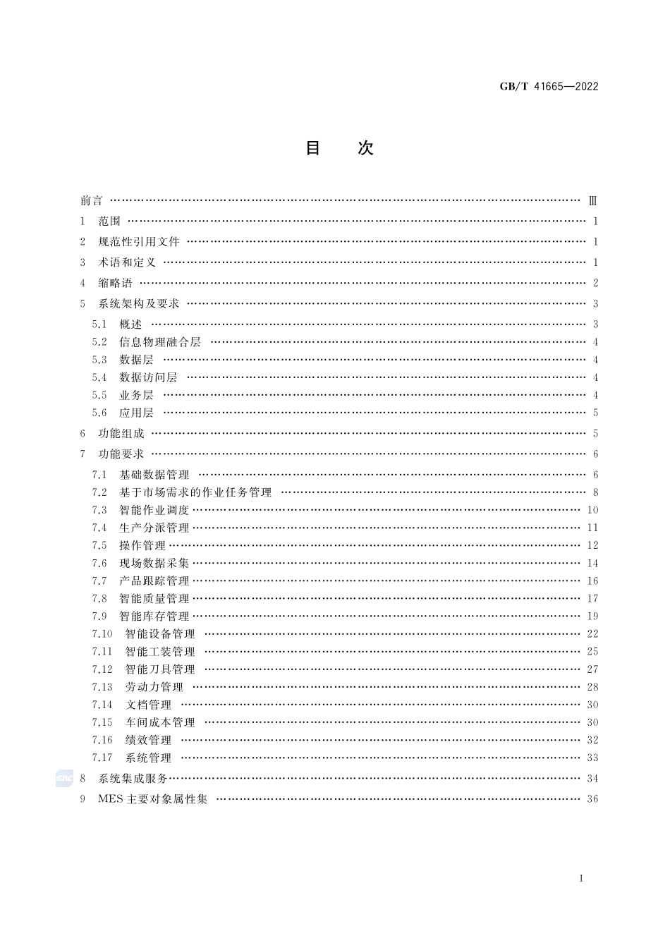 制造执行系统模块化框架GBT+41665-2022.pdf_第2页
