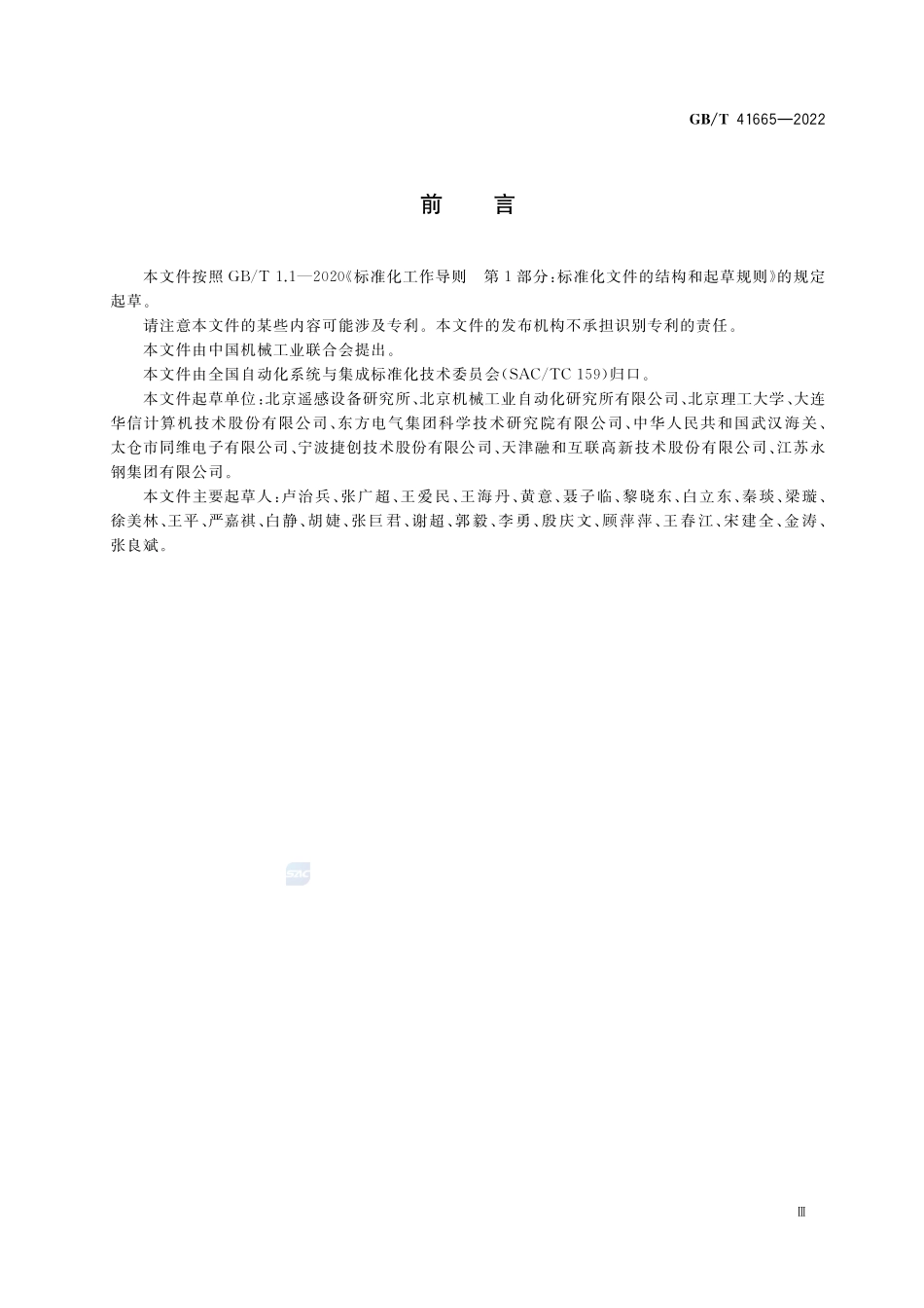制造执行系统模块化框架GBT+41665-2022.pdf_第3页