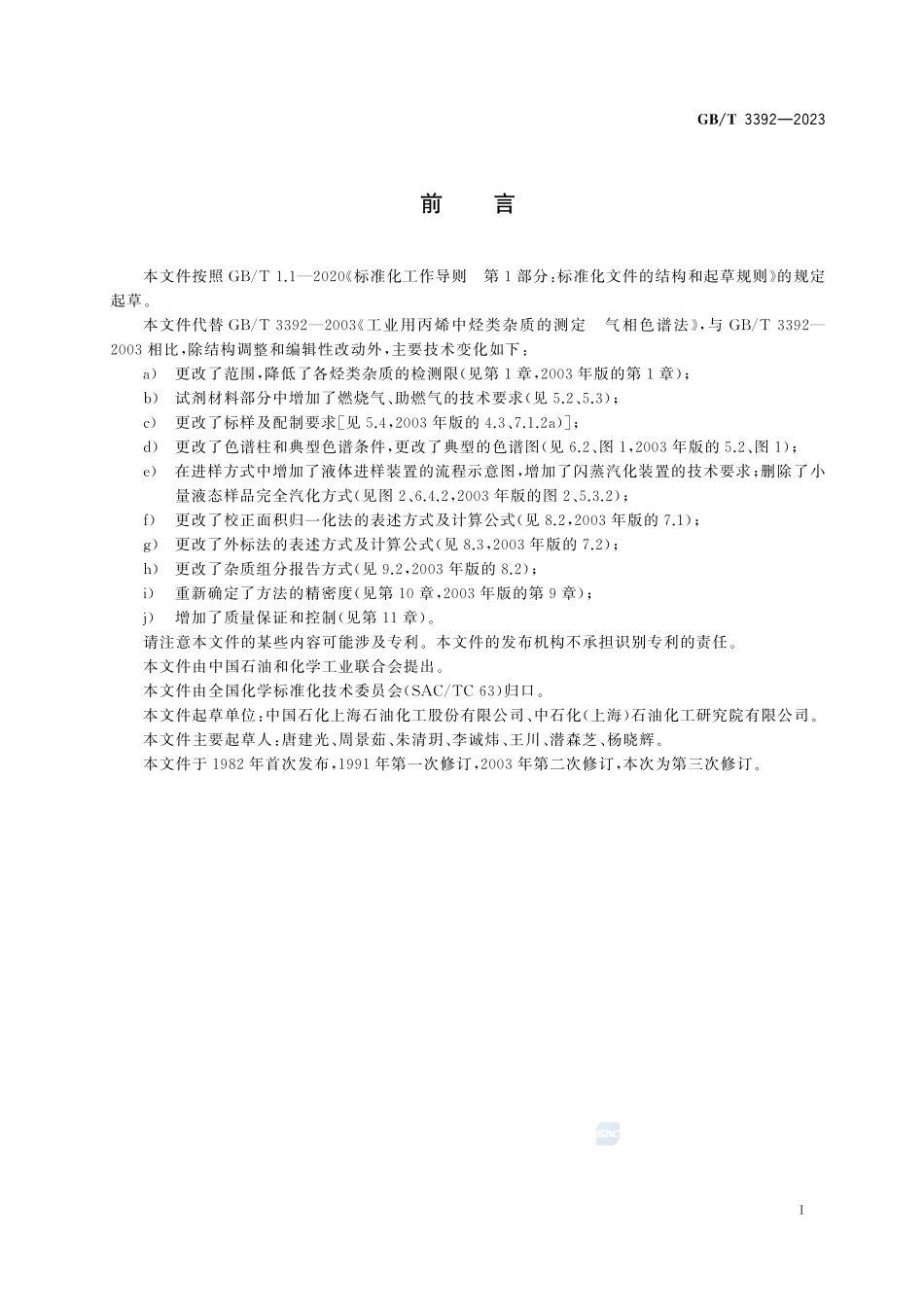工业用丙烯中烃类杂质的测定 气相色谱法GBT+3392-2023.pdf_第3页