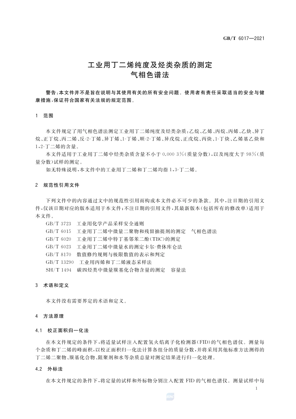 工业用丁二烯纯度及烃类杂质的测定 气相色谱法GBT+6017-2021.pdf_第3页
