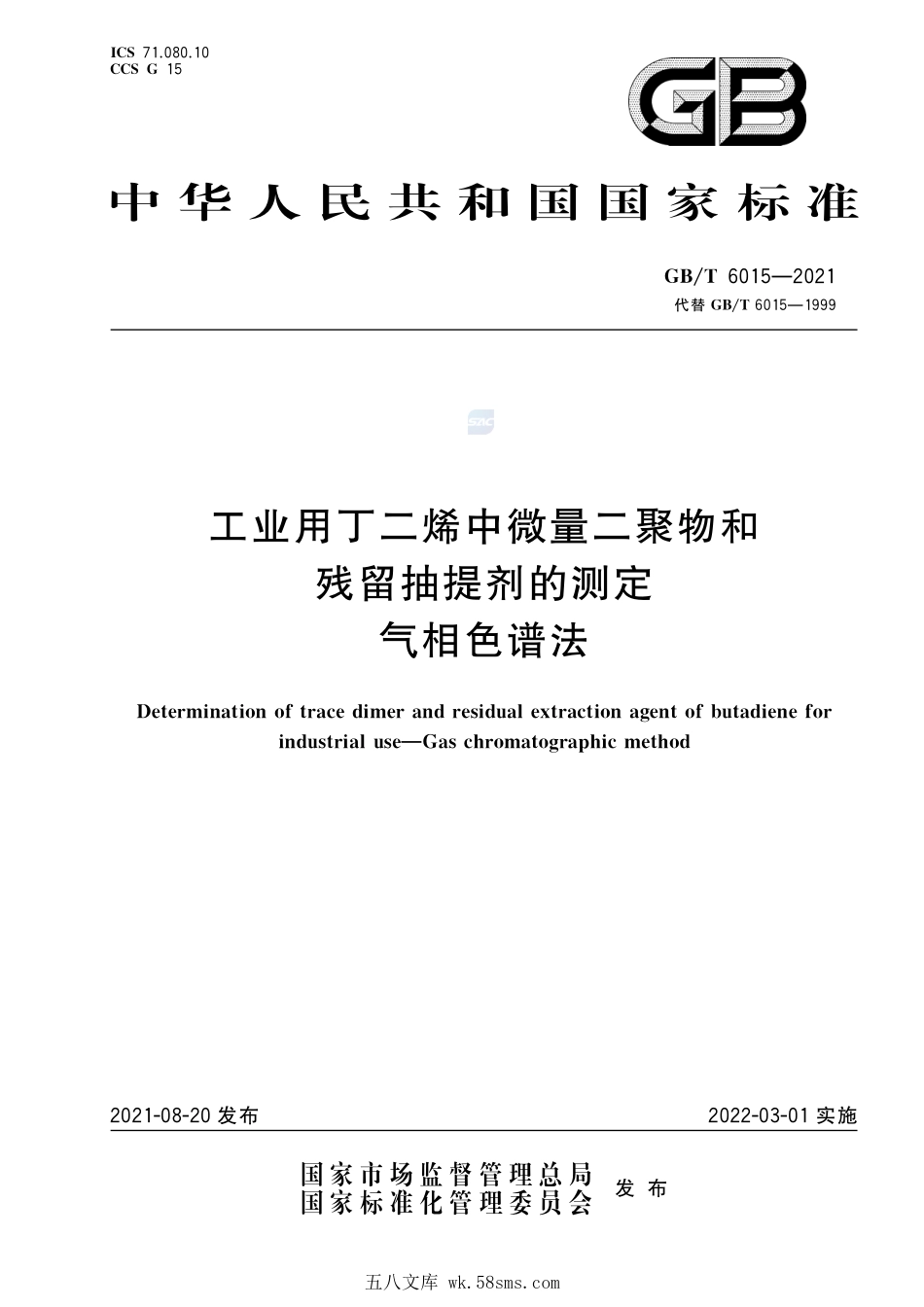 工业用丁二烯中微量二聚物和残留抽提剂的测定 气相色谱法GBT+6015-2021.pdf_第1页