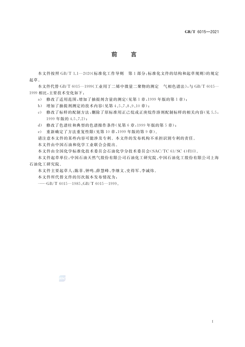 工业用丁二烯中微量二聚物和残留抽提剂的测定 气相色谱法GBT+6015-2021.pdf_第2页