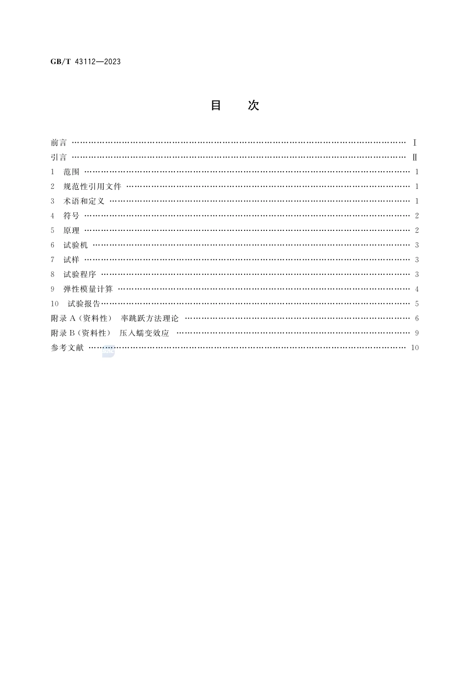金属材料 弹性模量测定 率跳跃方法GBT+43112-2023.pdf_第2页