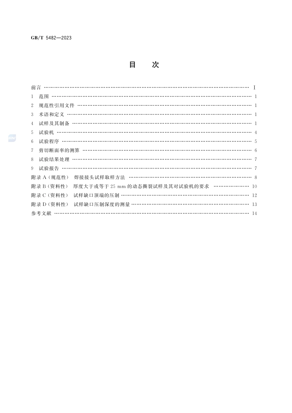 金属材料 动态撕裂试验方法GBT+5482-2023.pdf_第2页