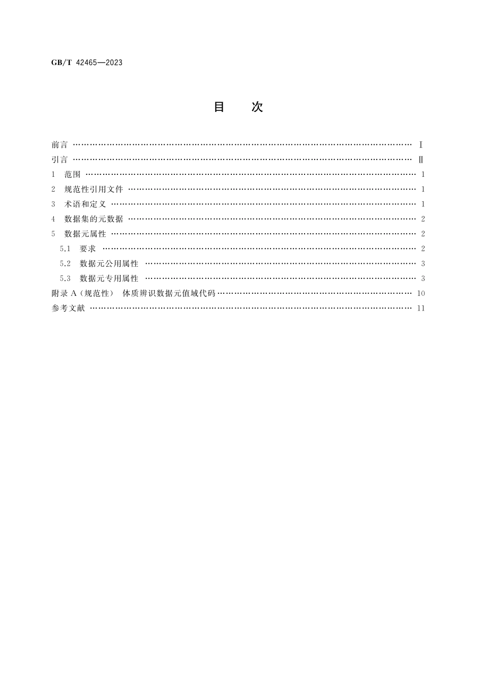 人类生物样本中医信息基本数据集GBT+42465-2023.pdf_第2页