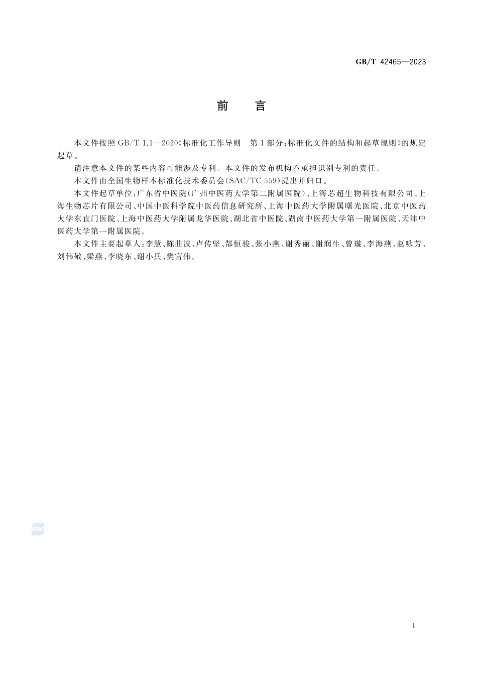 人类生物样本中医信息基本数据集GBT+42465-2023.pdf_第3页