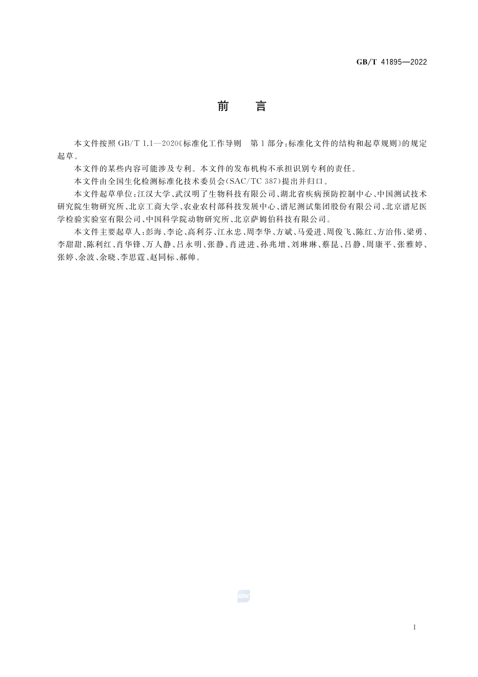 细胞中DNA病毒测定 MNP标记法GBT+41895-2022.pdf_第2页