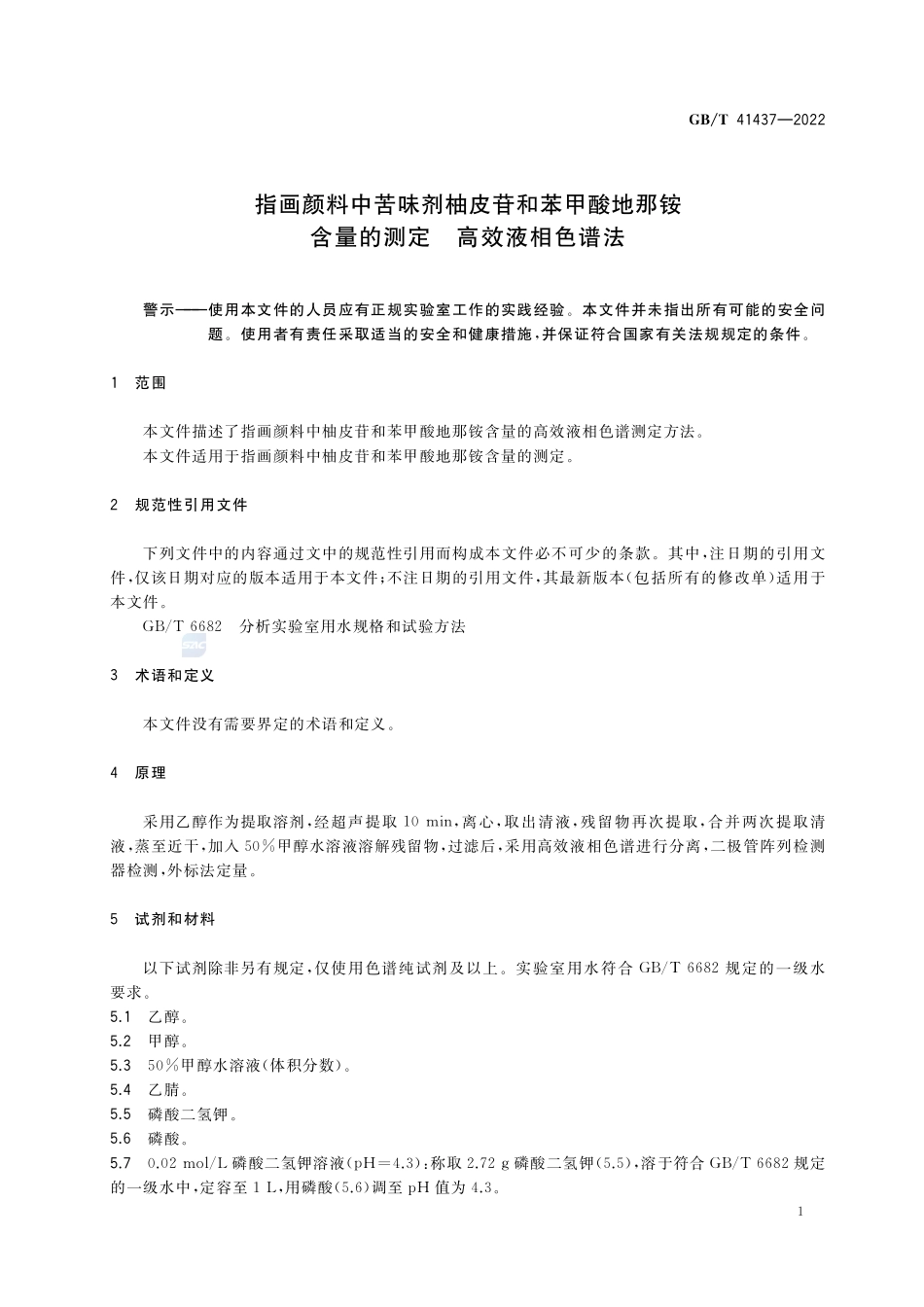 指画颜料中苦味剂柚皮苷和苯甲酸地那铵含量的测定 高效液相色谱法GBT+41437-2022.pdf_第3页