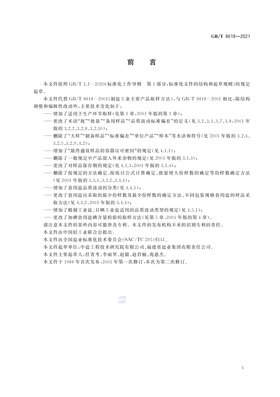 制盐工业主要产品取样方法GBT+8618-2021.pdf_第2页