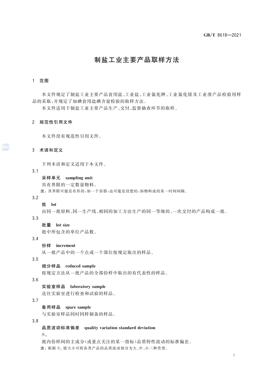 制盐工业主要产品取样方法GBT+8618-2021.pdf_第3页