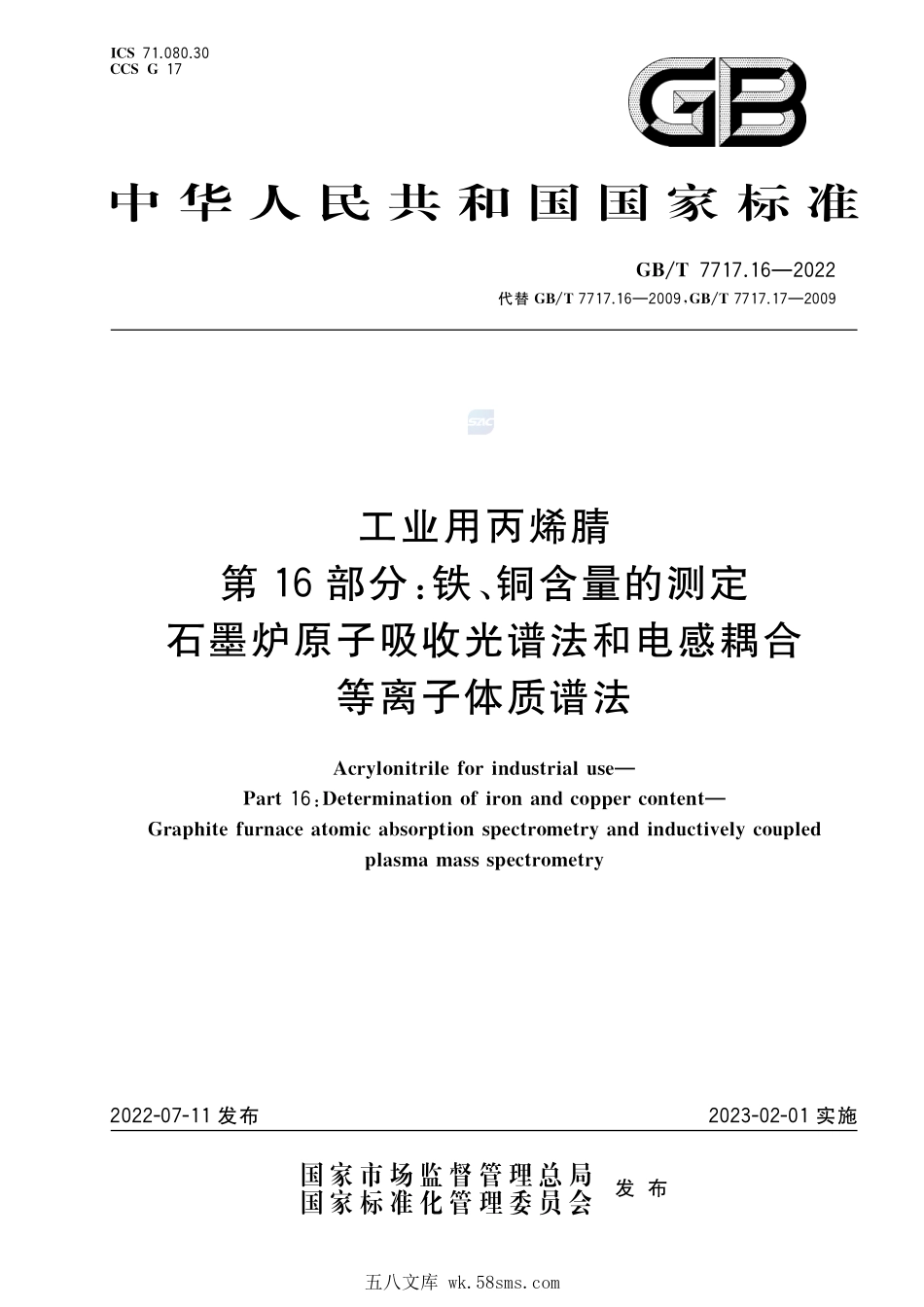 工业用丙烯腈  第16部分：铁、铜含量的测定   石墨炉原子吸收光谱法和电感耦合等离子体质谱法GBT+7717.16-2022.pdf_第1页