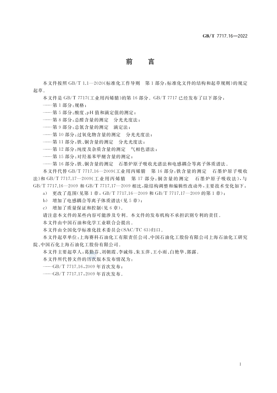 工业用丙烯腈  第16部分：铁、铜含量的测定   石墨炉原子吸收光谱法和电感耦合等离子体质谱法GBT+7717.16-2022.pdf_第2页