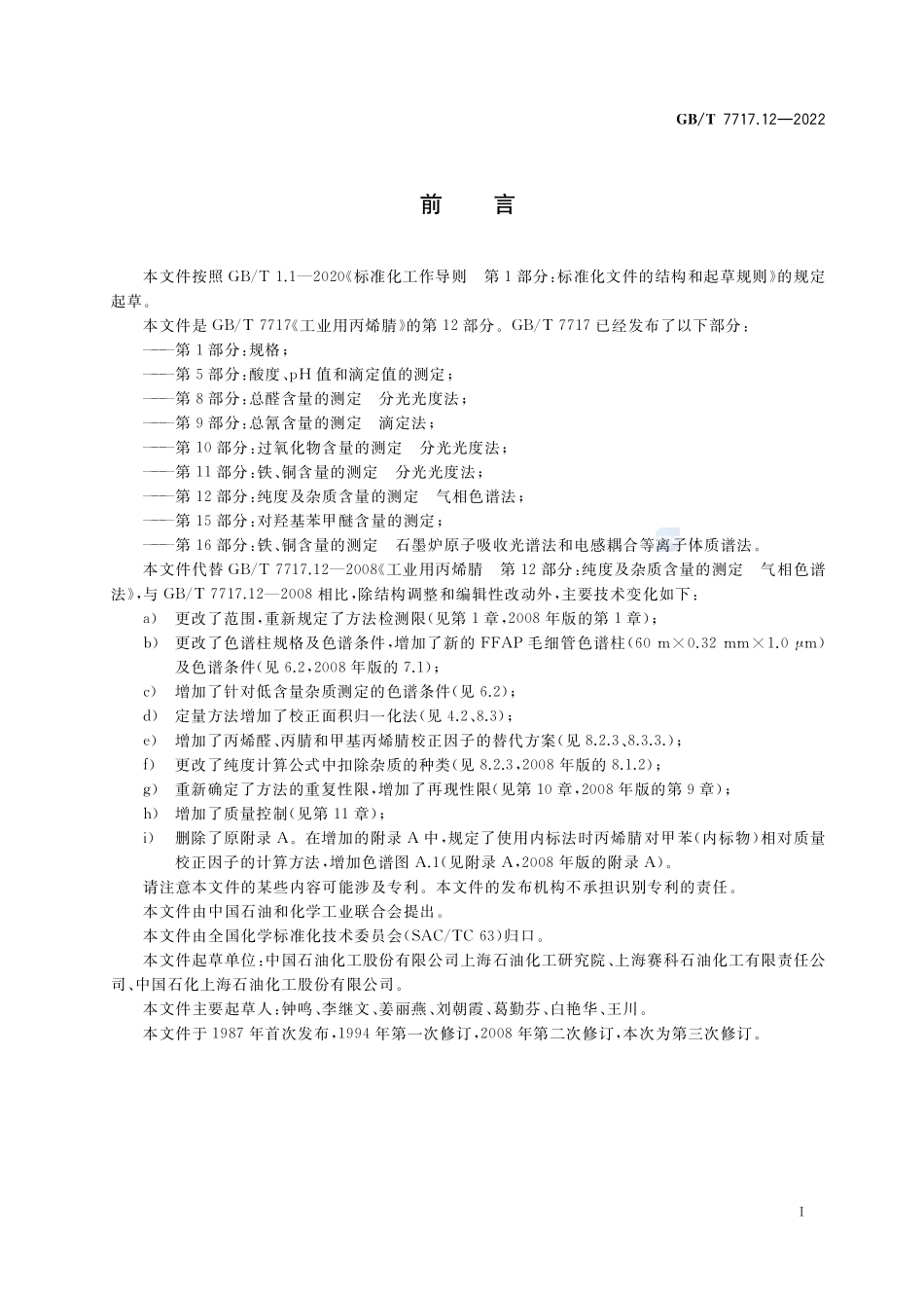 工业用丙烯腈 第12部分:纯度及杂质含量的测定 气相色谱法GBT+7717.12-2022.pdf_第2页