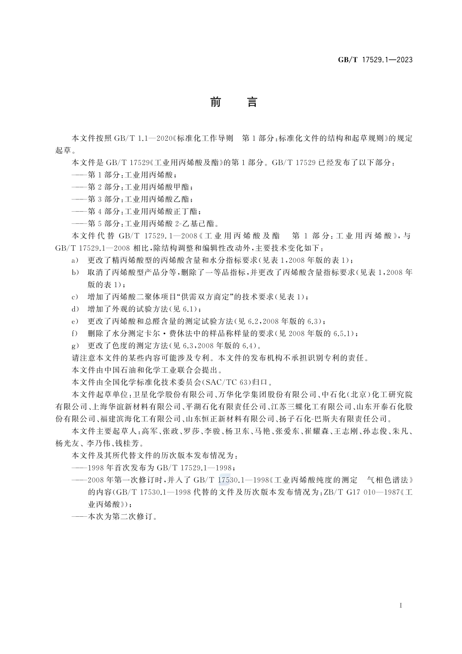 工业用丙烯酸及酯 第1部分:工业用丙烯酸GBT+17529.1-2023.pdf_第3页