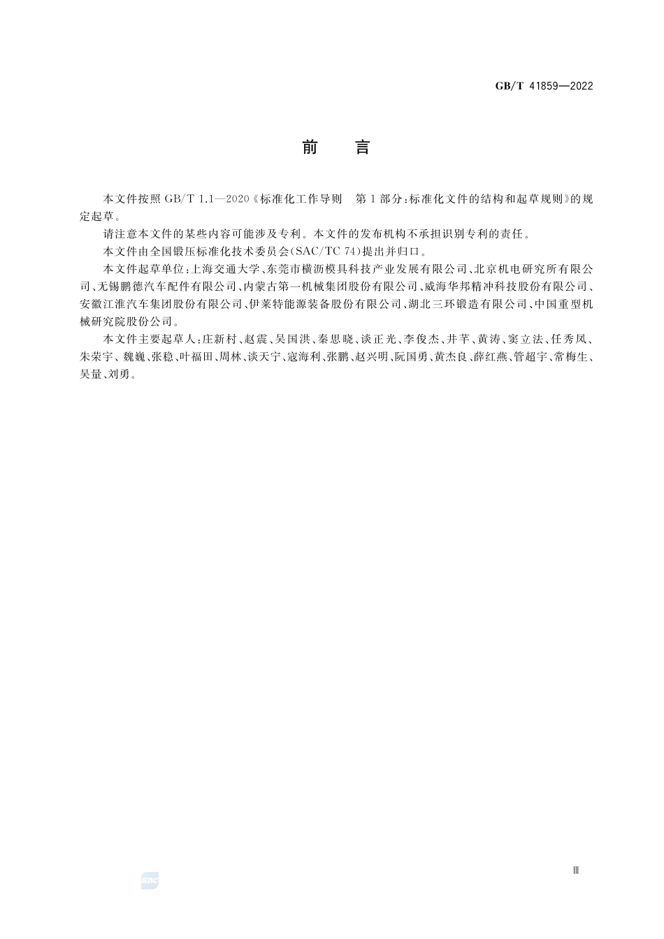 金属板材精密冷弯成形 工艺规范GBT+41859-2022.pdf_第3页