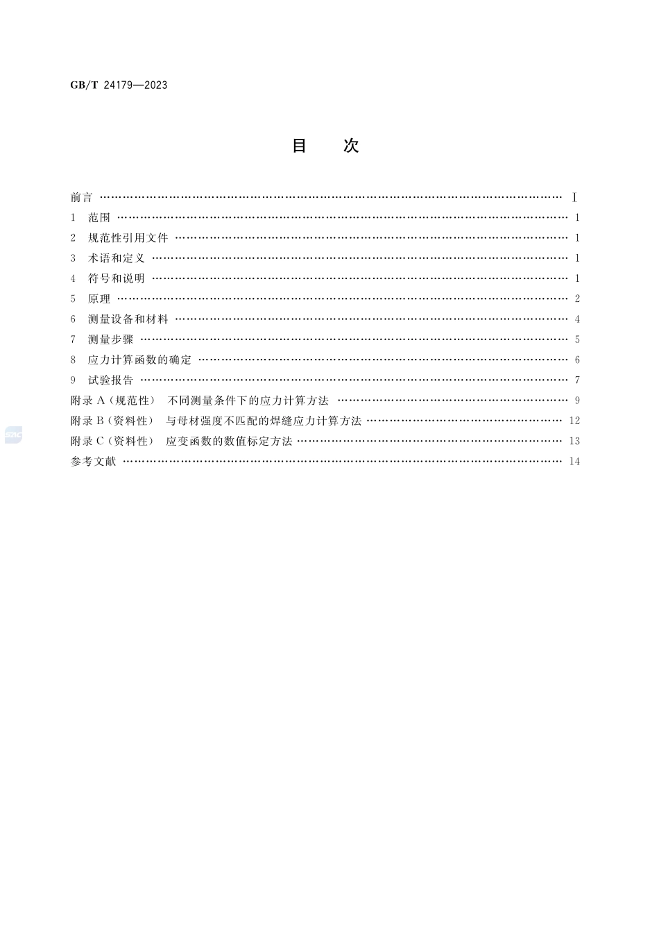 金属材料 残余应力测定 压痕应变法GBT+24179-2023.pdf_第2页