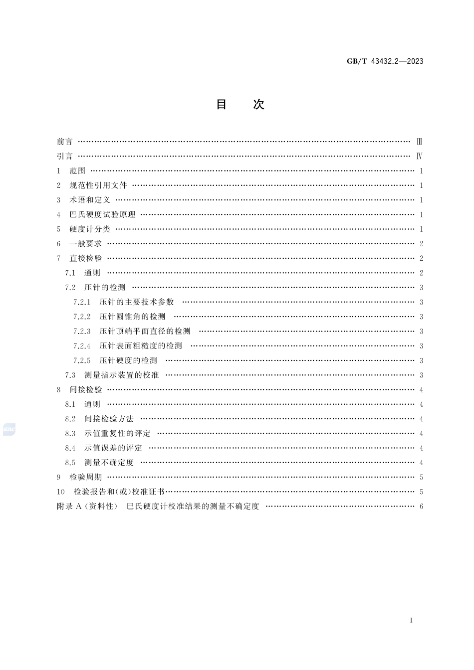 金属材料 巴氏硬度试验 第2部分:硬度计的检验与校准GBT+43432.2-2023.pdf_第3页