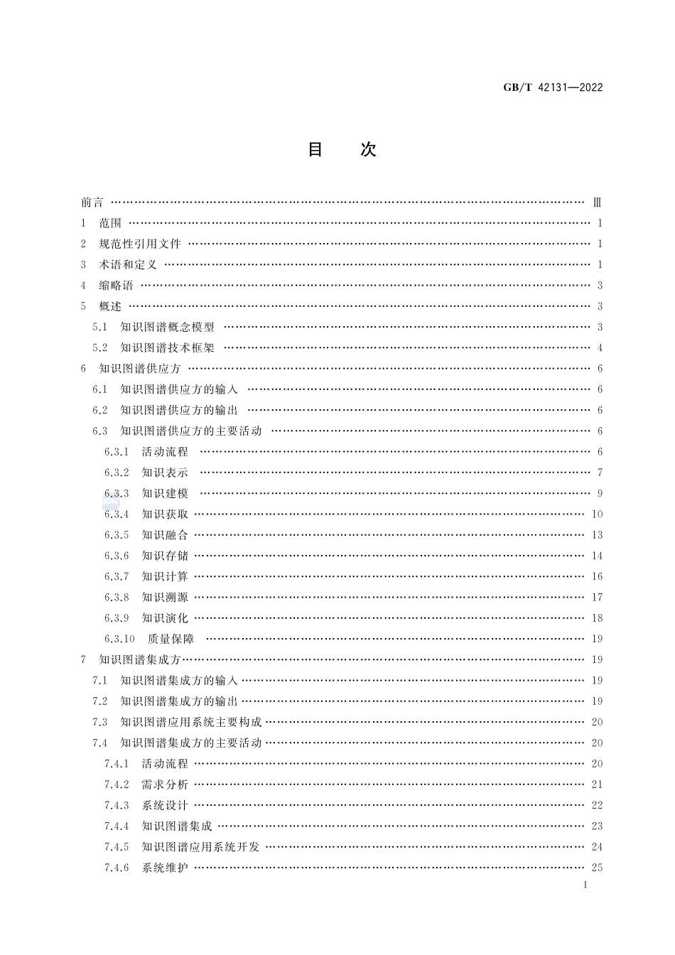人工智能 知识图谱技术框架GBT+42131-2022.pdf_第2页